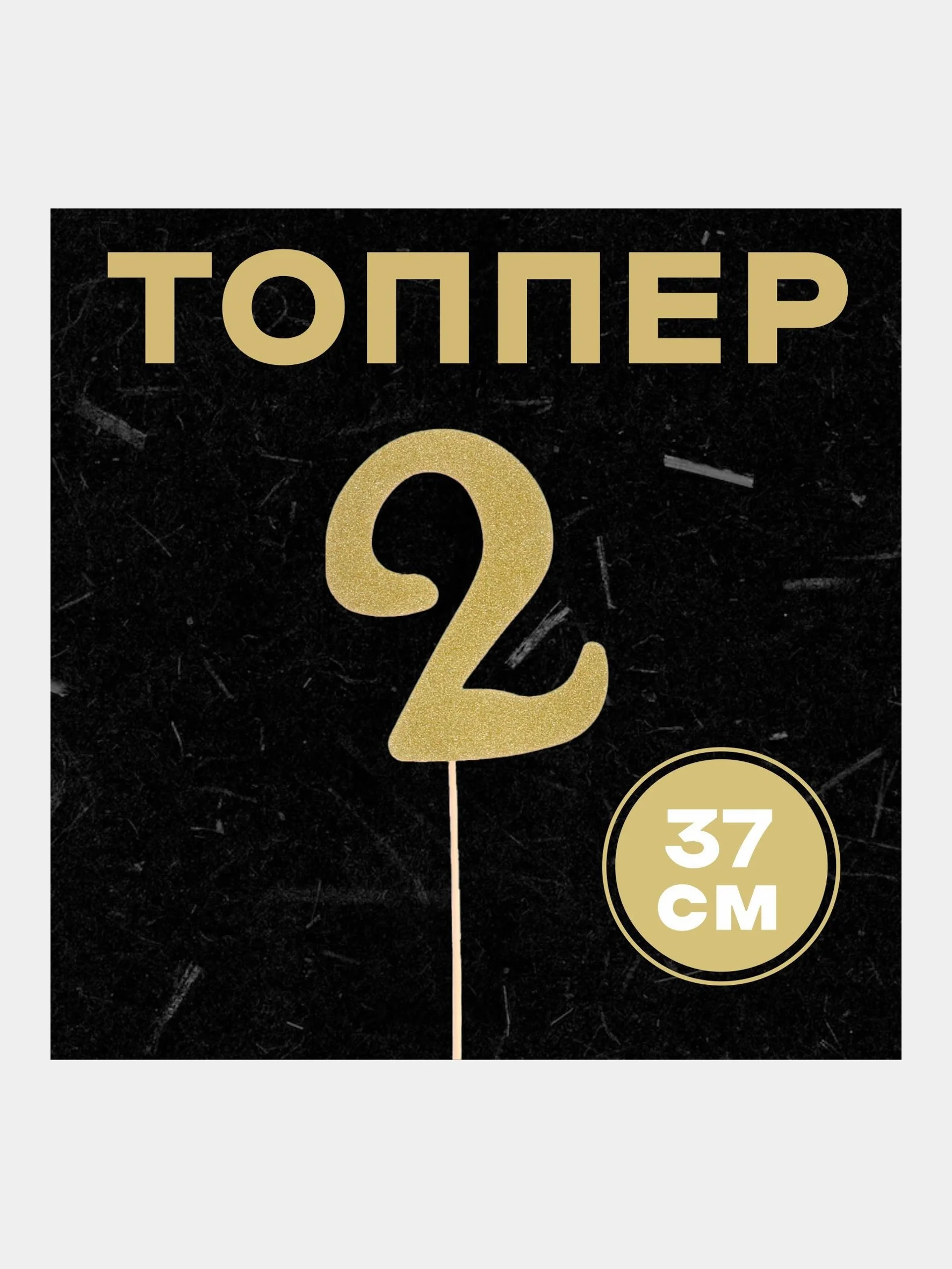 Топпер в торт "Цифра"