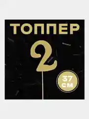 Топпер в торт "Цифра"