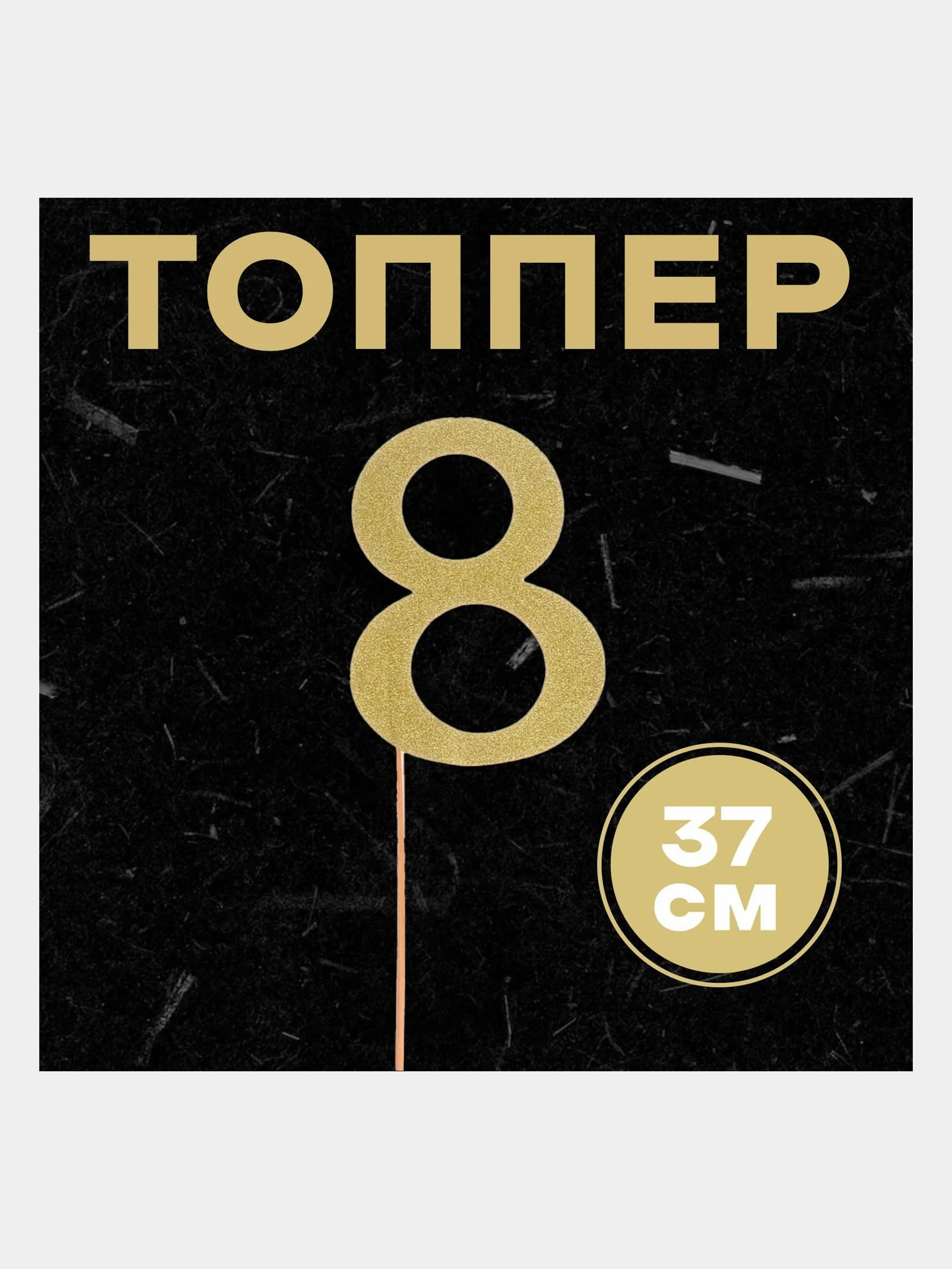 Топпер в торт "Цифра"