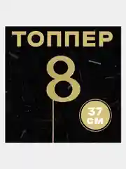 Топпер в торт "Цифра"