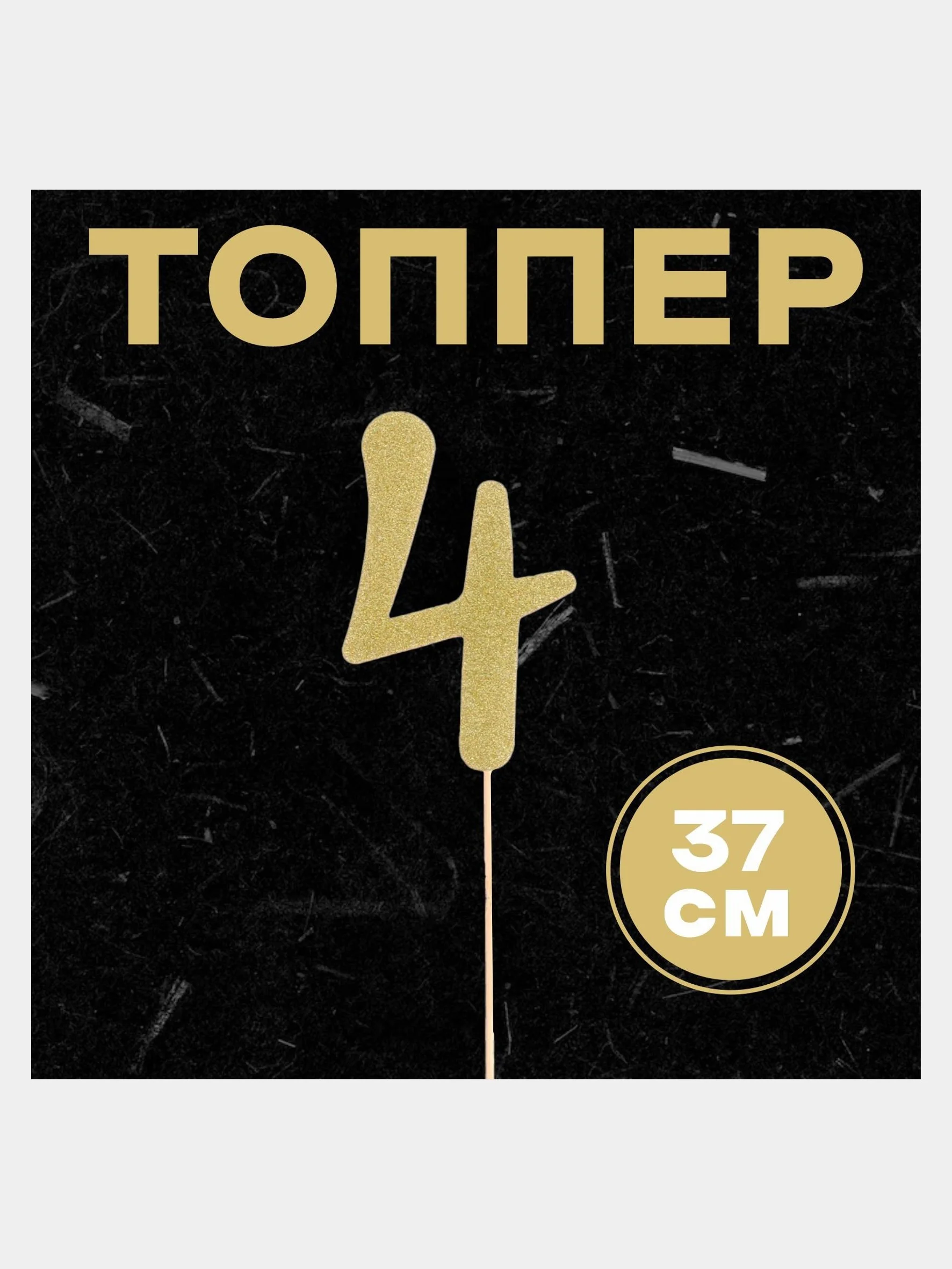 Топпер в торт "Цифра"