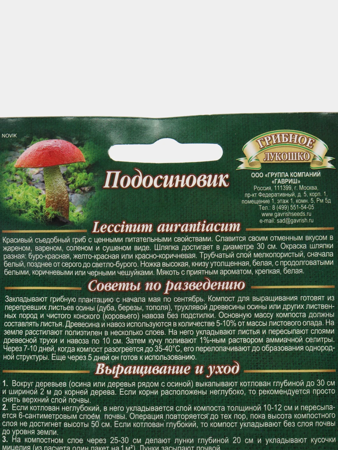 Подосиновик на зерновом субстрате, 15 мл