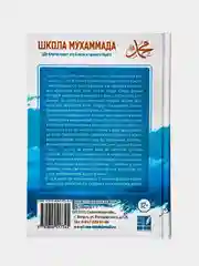 Книга "Школа Мухаммада (да благословит его Аллах и приветствует)" Nur Book
