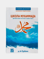 Книга "Школа Мухаммада (да благословит его Аллах и приветствует)" Nur Book