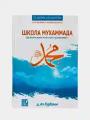 Книга "Школа Мухаммада (да благословит его Аллах и приветствует)" Nur Book