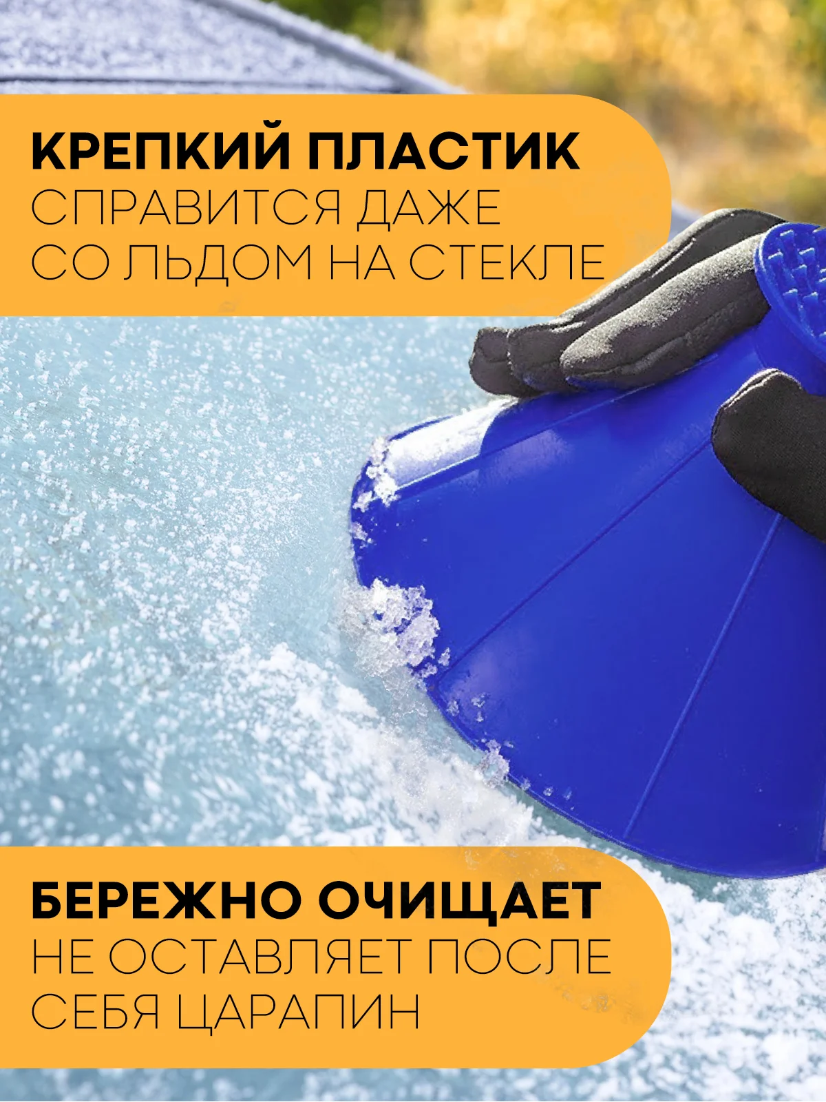 Синий скребок-щетка автомобильная КАРТОФАН для очистки лобового стекла от снега,автощетка зимняя