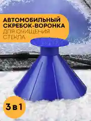 Синий скребок-щетка автомобильная КАРТОФАН для очистки лобового стекла от снега,автощетка зимняя