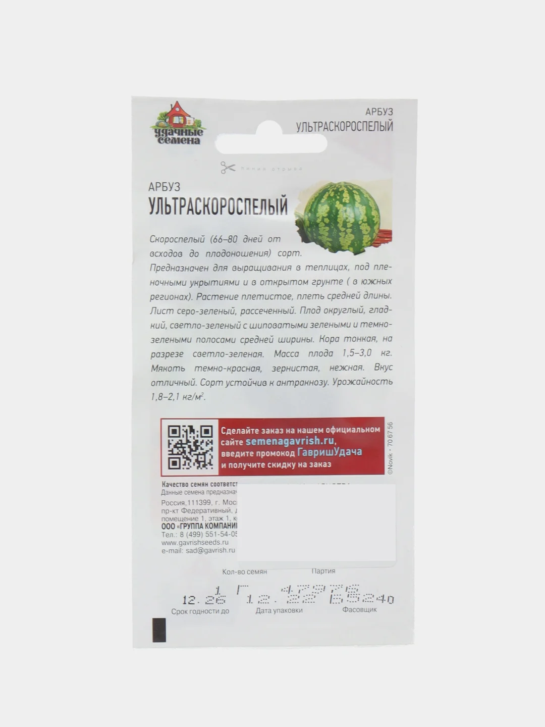 Арбуз "Ультраскороспелый", 1 г, семена