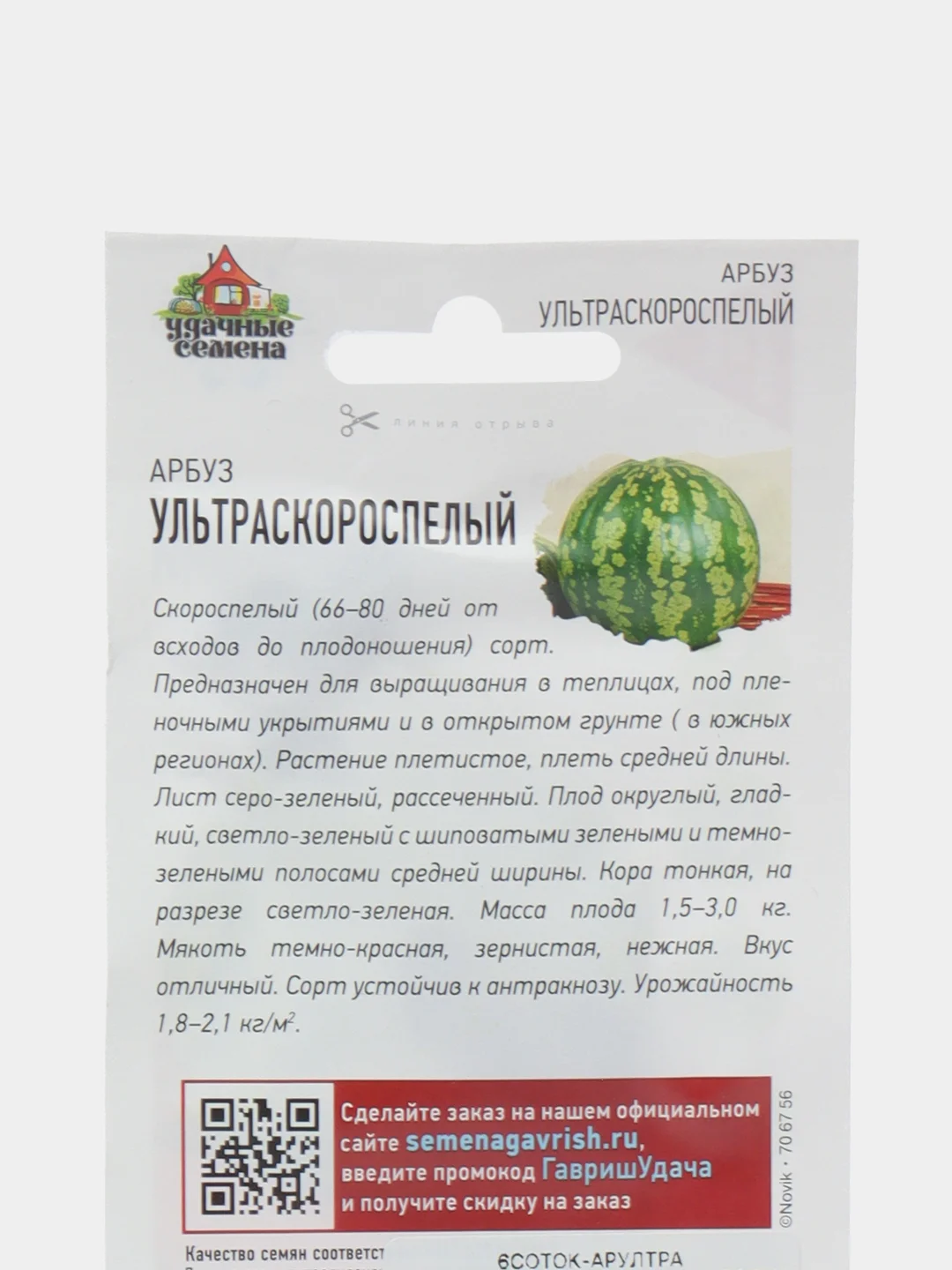 Арбуз "Ультраскороспелый", 1 г, семена