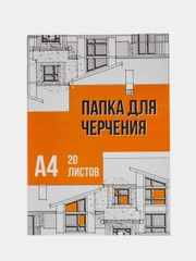 Папка для черчения №1 School А4, 20 листов, 160 г/м2