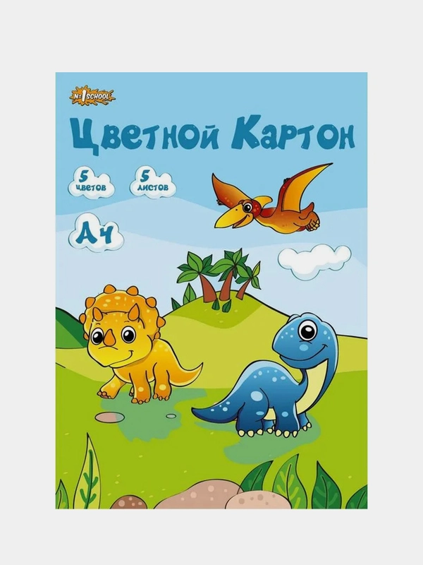 Картон цветной №1 School Дино, 5 листов, 5 цветов, А4, немелованный