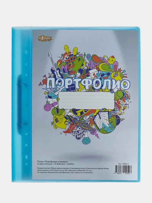 Папка "Портфолио ученика" на 2-ух кольцах, с 20 файлами, голубая