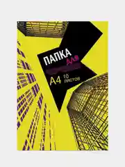 Папка для черчения №1 School Urban Yellow, А4, 180г/м2, 10 листов