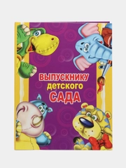 Диплом Выпускника детского сада, А4