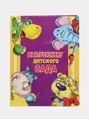 Диплом Выпускника детского сада, А4