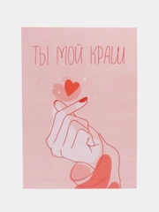Открытка "Ты мой краш"
