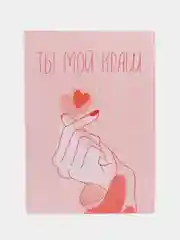 Открытка "Ты мой краш"