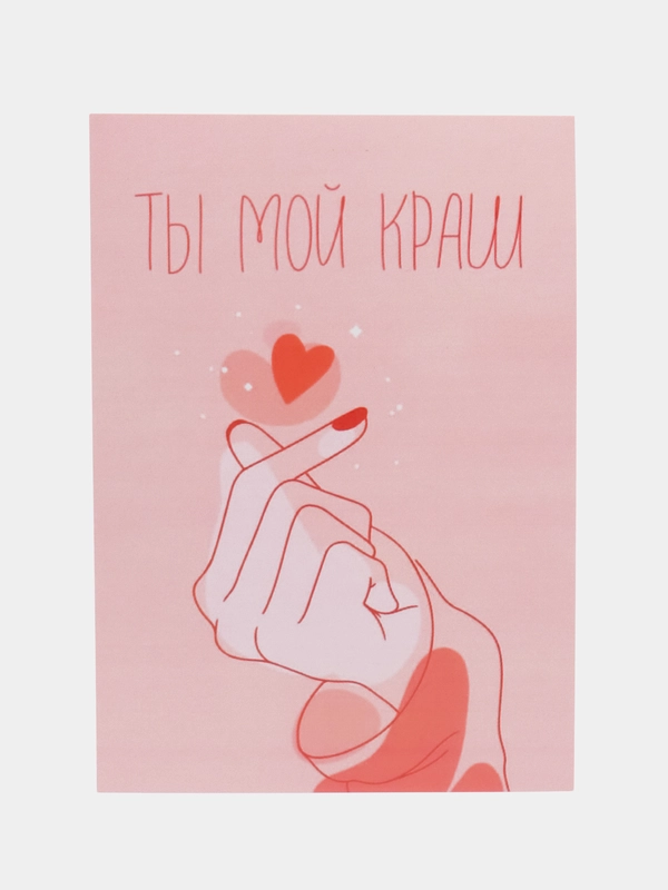 Открытка "Ты мой краш"
