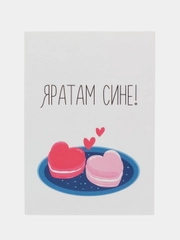 Открытка "Яратам сине!"