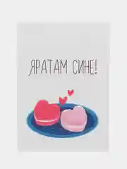 Открытка "Яратам сине!"