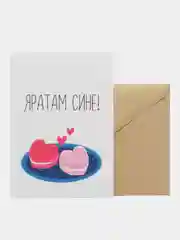 Открытка "Яратам сине!"