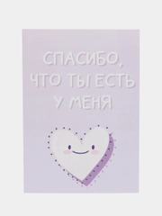 Открытка "Спасибо что ты есть у меня"