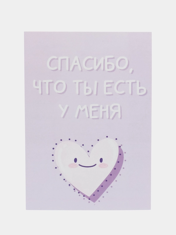 Открытка "Спасибо что ты есть у меня"