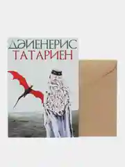 Открытка "Татариен"