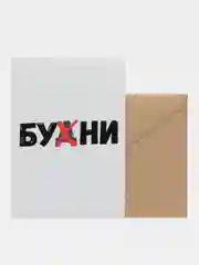 Открытка "Бухни"