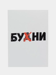 Открытка "Бухни"