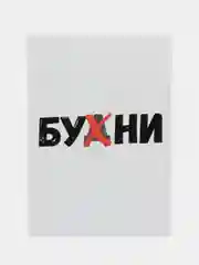 Открытка "Бухни"