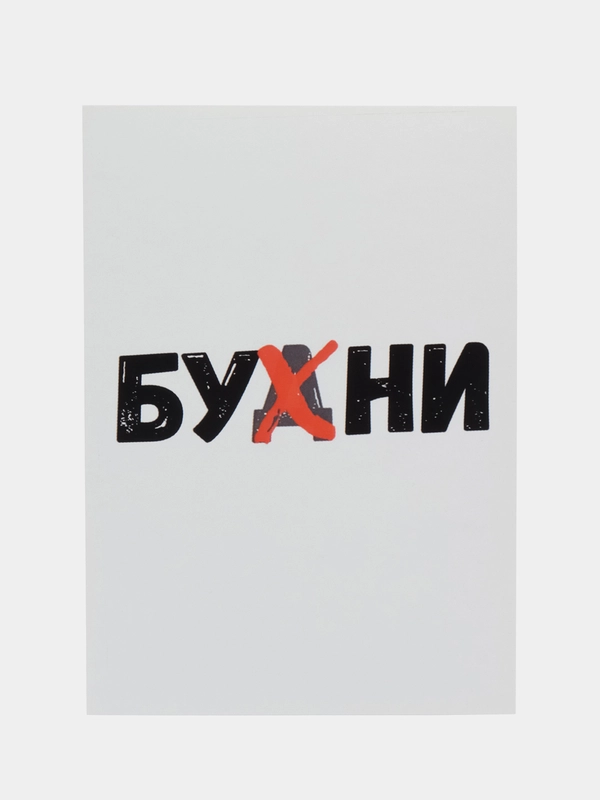 Открытка "Бухни"