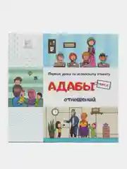 Книга "Адабы отношений"