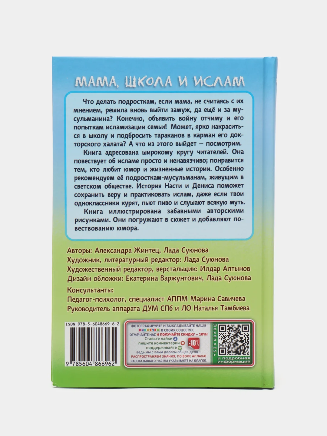 Книга "Мама, школа и ислам"