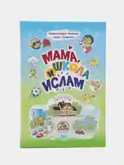 Книга "Мама, школа и ислам"