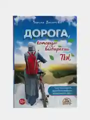 Книга "Дорога, которую выбираешь ты"