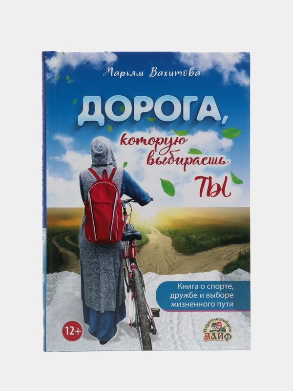 Книга "Дорога, которую выбираешь ты"