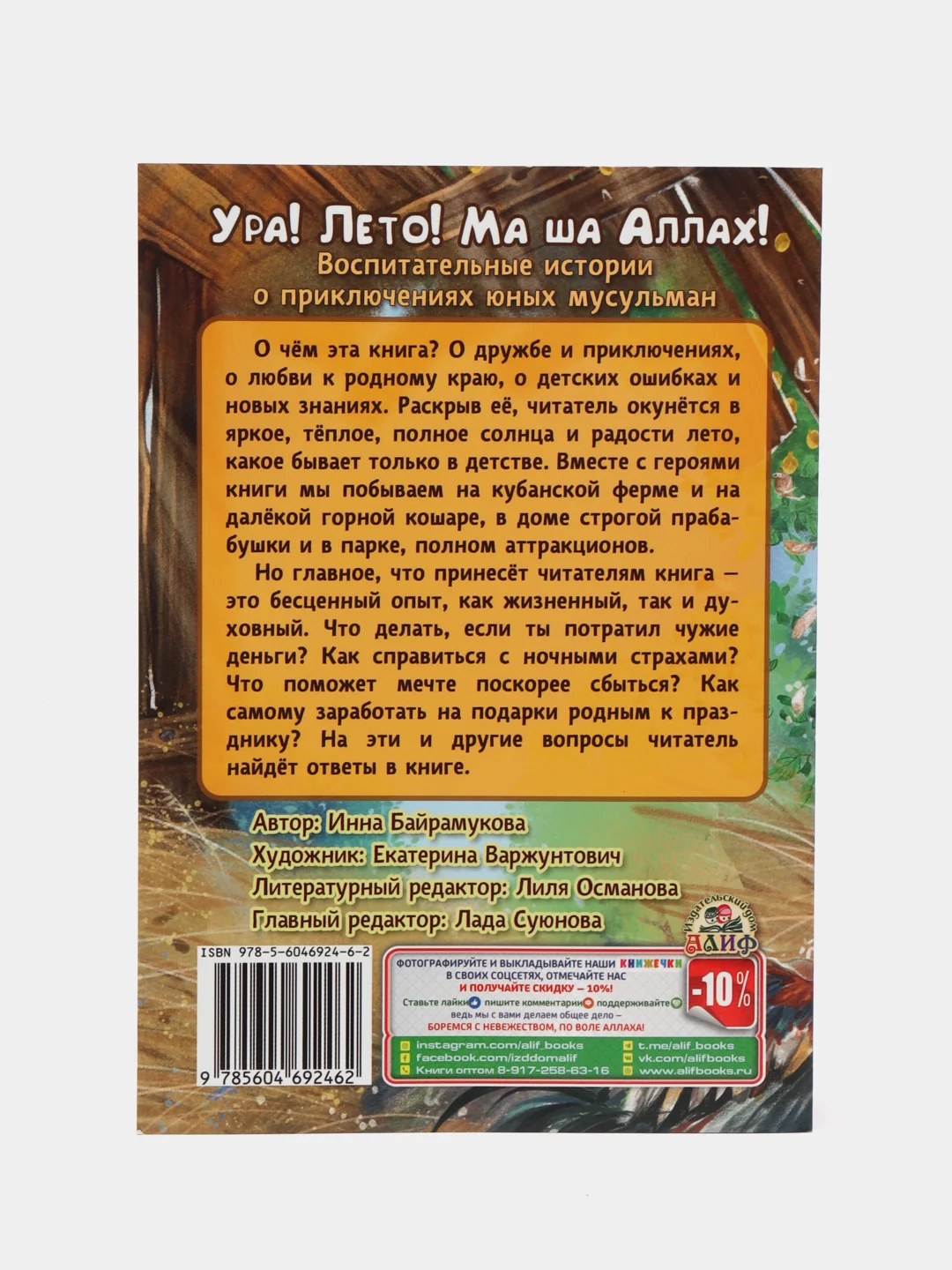 Книга "Ура! Лето! Ма ша Аллах!"