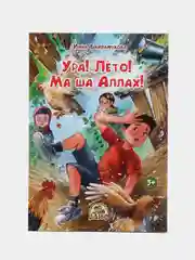 Книга "Ура! Лето! Ма ша Аллах!"