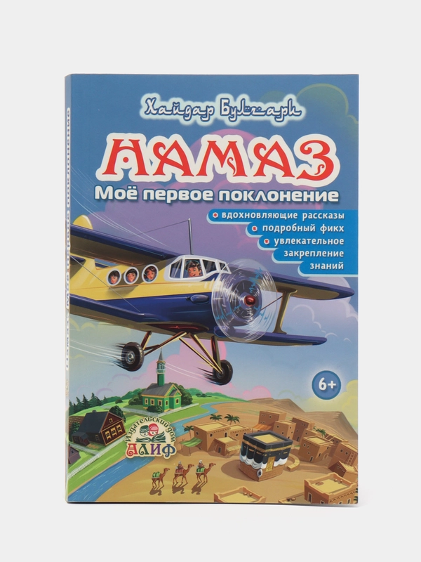 Книга "Намаз. Моё первое поклонение"