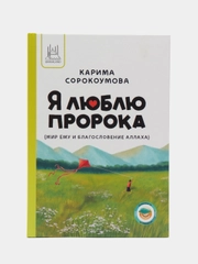 Книга "Я люблю пророка"