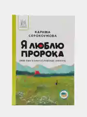 Книга "Я люблю пророка"