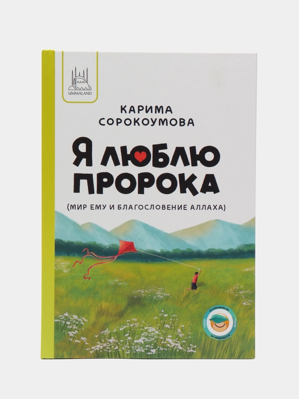 Книга "Я люблю пророка"