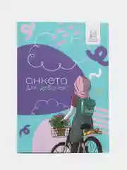 Анкета для мусульманок