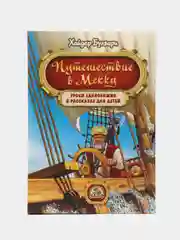 Книга "Путешествие в Мекку"
