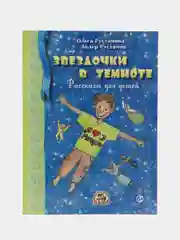 Книга "Звездочки в темноте"