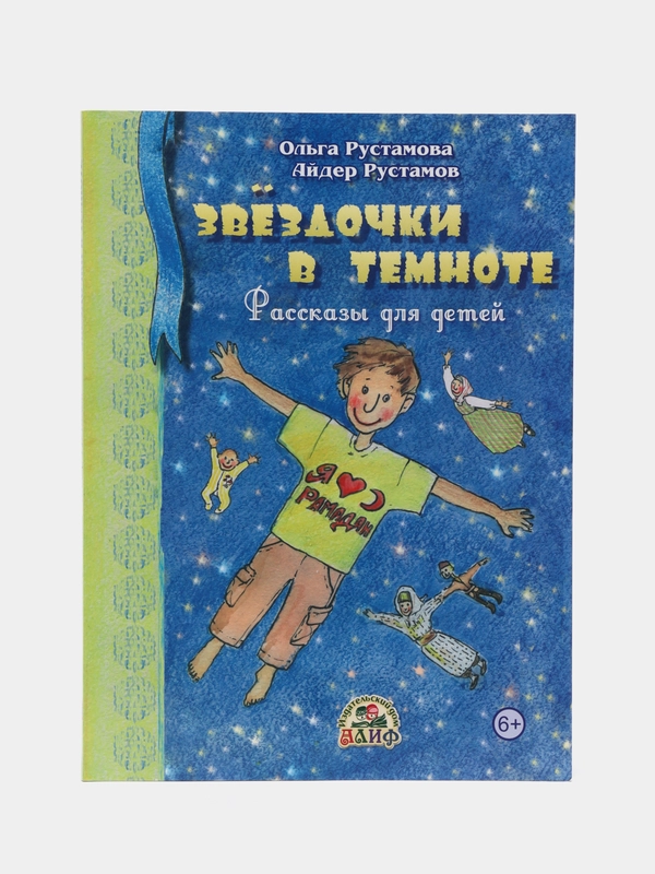 Книга "Звездочки в темноте"