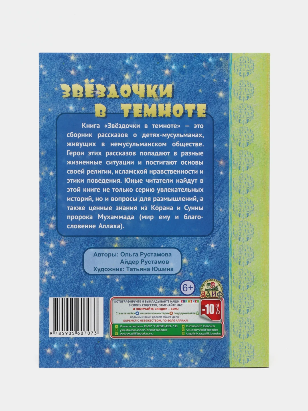 Книга "Звездочки в темноте"