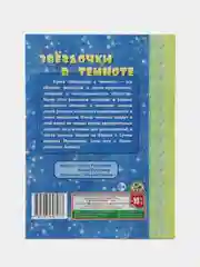 Книга "Звездочки в темноте"