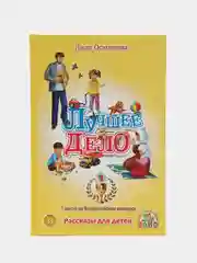 Книга "Лучшее дело"